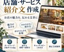 店舗やサービスの紹介文を丁寧に作成します 広告制作の実務経験を活かし、そのお店らしさを文章に イメージ1
