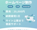 ホームページを短い納期かつ格安で作成します サイトをインターネットに公開するまでお手伝いします イメージ1