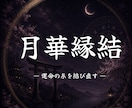 恋愛の迷いとご縁の未来を視ていきます 星辰読解で本心・停滞・動き出す時期を紐解きます イメージ1