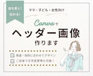 ママ・子ども女性向けヘッダー画像作ります 目に留まりやすいデザインをお客様に寄り添いながら制作します！ イメージ1
