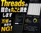 Threadsでバズる競合アカウントを分析します ​少ないフォロワーでもバズる！真似すべき後発の秘密を暴露 イメージ1