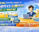 HTMLをいただいて静的サイトを公開代行します サーバー契約不要！ドメイン設定も対応 イメージ1