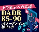 SEO外部対策 DADR90のパワーリンクします パワードメインから被リンク　バックリンク獲得✅上位表示へ近道 イメージ6