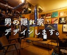 お父さんの隠れ家・書斎のデザイン承ります お父さんの書斎をかっこよくデザインします。 イメージ1