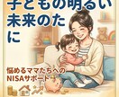 主婦がNISAであなたの幸せづくりお手伝いします 子どもの未来のためにお金を増やしたいでも失敗したくないママへ イメージ1