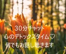 心のデトックスタイム♡愚痴悩み何でも話し聴きます チャットでお話し♡500円であなたの心をすっきり♡寄り添い♡ イメージ1