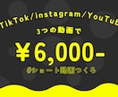 ３つで¥3,000で作ります TikTok/Instagram/YouTubeショート動画 イメージ1