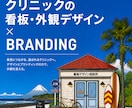 クリニックの看板・外観を、トータルデザインます ｜ブランディングの専門家が、選ばれ集患につながる外観をご提案 イメージ1