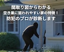 プロが間取り図から防犯診断します 新築・中古購入前にリスクをチェック！ イメージ1