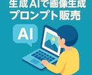 AIイラストプロンプトのテンプレート集を販売します 画像生成AIでイメージ通りに作れない悩みを解決！ イメージ1