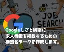 求人・採用ページの構造化データを作成します 御社の求人情報をGoogleしごと検索に掲載しませんか？ イメージ1