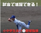 試合で活躍したい子へ！実践で使える野球指導をします 小中高生向け⚾️野球をもっと楽しく！早く上達する指導 イメージ1
