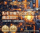 副業収入をAIで自動化する方法教えます 全130頁・AI設計思考×収益構造の完全版 イメージ1