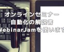 オンラインセミナーの自動化でお客さんを集めます WebinarJamを使って仕事時間を３分の１にする方法 イメージ2