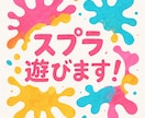 一緒に楽しくスプラトゥーンします 友達が欲しい人、ランク上げ等もお手伝いします イメージ1