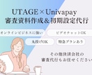 UTAGEで使うUnivapayの申請代行します 決済会社の審査に必要な資料作成・初期設定を代行します イメージ1