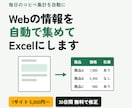 Webの情報を自動で集めてExcelにします 毎日のコピペ集計を、ダブルクリック1回にします イメージ1