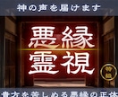 なぜその人との関係が苦しいのか原因を読み解きます 【悪縁霊視】あなたを苦しめる悪縁の正体を霊視します イメージ1
