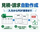 見積書・請求書・日報をExcelで自動作成します 入力から帳票作成・PDF保存まで効率化します イメージ1