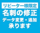 名刺の内容変更、承ります 名刺制作サービスご購入者のみ購入可能なサービスです イメージ1