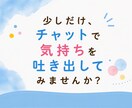 子育て・育児60分チャットでパパママに寄り添います 育児疲れ｜ワンオペ｜寝不足｜癇癪｜孤独｜不安｜イライラ イメージ3