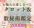 タロット&数秘術★丁寧に占います 〜鑑定歴10年以上の占い師が、お悩み事をしっかり占います☆ イメージ1