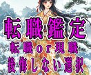 転職するべきか？現状維持か？転職の迷い鑑定します 後悔しない決断へ、霊感タロット＆霊視でサポートします。 イメージ3