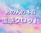 霊感タロットで相手の本音を読み解きます 相手の気持ちや本音をカードで視ます【簡易鑑定】 イメージ1