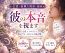 連絡がない彼の本音・隠された気持ちを深く視ます 約5000文字で心の奥と二人のこれからを深く読み解きます イメージ1