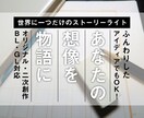 世界に一つだけ。あなたのアイディアで小説を書きます オリジナル・二次創作・BL/GLなどジャンル不問でご対応！ イメージ1