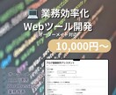 業務効率化Webツールを開発します 業務に合わせたオリジナルツールをご提案します イメージ1