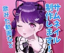 歌ってみた等のサムネイルを制作します パッと目を引くようなかわいいイラストを作成いたします！ イメージ1