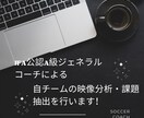 自チームの試合映像分析します ゲーム分析・課題の抽出など行います！ イメージ1