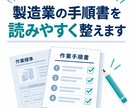 製造業の手順書を読みやすく整えます 製造・品質管理20年／1,500字・修正1回 イメージ1