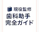 初心者必見！歯科助手の基本をまとめます 未経験でも安心！わかりやすい歯科助手教材 イメージ1
