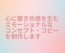 心に響く、エモーショナルなコピーをつくります 詩的なコピー、コンセプトを作るのが得意です！ イメージ1