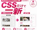 WordPressデザインをCSSだけで刷新します 記事や設定そのまま、CSSだけで見た目を一新します イメージ1