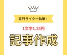 現役ライターが高品質の記事作成します 1記事2,000円で執筆します！ イメージ1