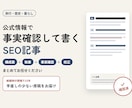 SEO記事｜公式情報で事実確認して執筆します 紙媒体の現場で15年。手直しの少ない原稿をお届けします イメージ1