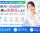 生成AI・ChatGPTで業務を自動化しますます 要件整理から設計・開発・導入まで一貫対応します イメージ1