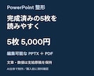 完成済みのパワポ5枚を読みやすく整えます 文章と数値を保ち、編集可能PPTXとPDFで納品 イメージ1