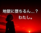 これが本当の「地獄に堕ちるわよ」体験？？できます ✨いつまで「占いジプシー」続ければいいの？？なあなたへ イメージ1