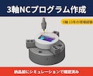 3軸マシニングのNCプログラムを作成します 5軸を13年担当した現場経験で、安心のNCをお届け イメージ1