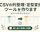 CSVの列整理・定型変換ツールを作ります 毎回のCSV作業を、あなたの形式に合わせて簡単に イメージ1