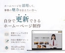 個人事業主向け 更新しやすいホームページ作成します 伝えたいことを整理し、伝わるホームページへ イメージ1