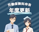 労働保険の年度更新手続きを代行いたします 今年も労働局から「緑か青の封筒」が届きます!7月10日が期限 イメージ1