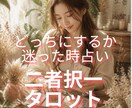 2択占いで今の気持ちやそれぞれの未来を覗いてみます どちらの道に進むべきか、分からなくなってしまったあなたへ イメージ1