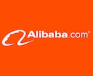 ECの王道、中国輸入★中国ECの輸入代行します alibaba,1688,taobao,aliexpress イメージ2