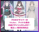商用料込◎【可愛いのプロ】が衣装デザインいたします 元企業のアイドル衣装デザイナーがとびきり可愛いをデザイン！ イメージ1