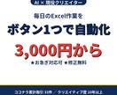 ExcelマクロでPC作業を半分の時間にします 毎日のExcel作業、3000円でボタン1つ自動化 イメージ1